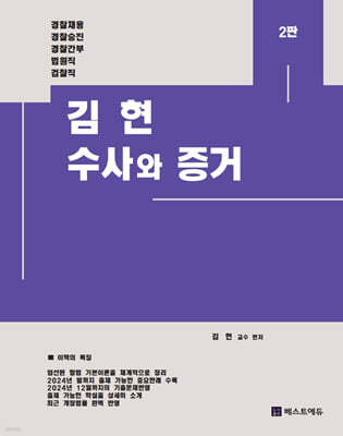 김현 수사와 증거