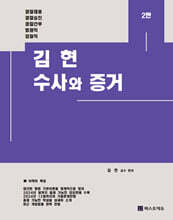 김현 수사와 증거