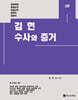 김현 수사와 증거