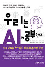 우리는 AI와 공부한다