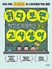 읽다 보면 저절로 외워지는 초등 고사성어