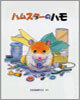 ハムスタ-のハモ