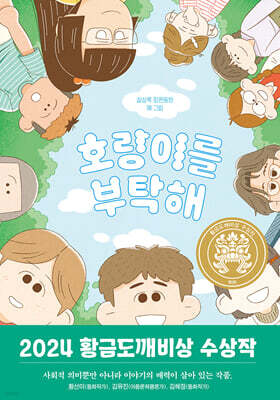 호랑이를 부탁해