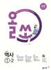 올쏘 중학 역사 1-2 (2026년용)