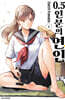 0.5인분의 연인 2