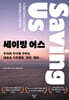 세이빙 어스
