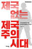 제국 없는 제국주의 시대
