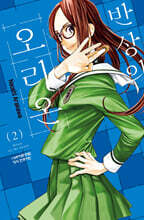 반상의 오리온 2