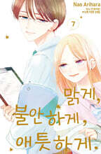 맑게, 불안하게, 애틋하게 7