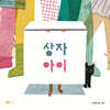 상자 아이