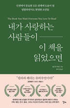 내가 사랑하는 사람들이 이 책을 읽었으면