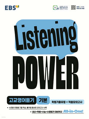 EBS Listening Power 고교영어듣기 기본 학평기출유형+적중모의고사