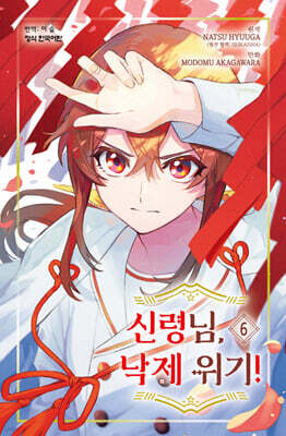 신령님, 낙제 위기! 6