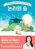 논리의 숲
