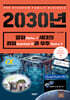 2030년, 알파(Alpha α’)세대의 퀀텀(Quantum AI)과 우주(Space X)