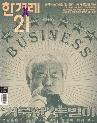한겨레21 1550호