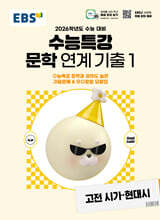 EBS 수능특강 문학 연계 기출 1 고전 시가·현대시 (2025년)