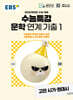 EBS 수능특강 문학 연계 기출 1 고전 시가·현대시 (2025년)