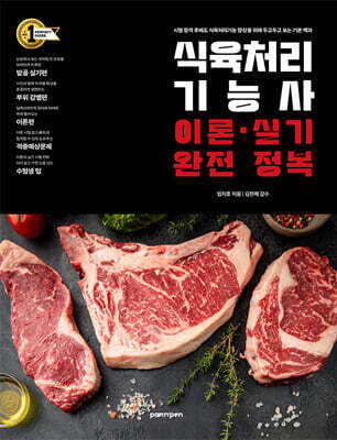 식육처리기능사 이론 실기 완전 정복