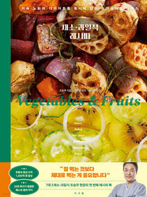 채소·과일식 레시피