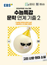 EBS 수능특강 문학 연계 기출 2 고전 산문·현대 소설 (2025년)