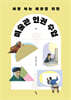 사람 사는 세상을 위한 미술관 인권 수업
