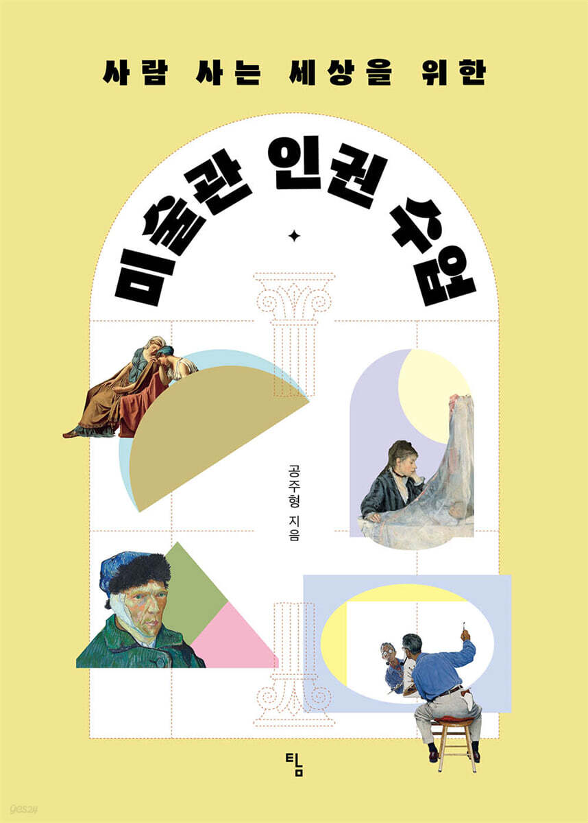 사람 사는 세상을 위한 미술관 인권 수업
