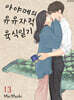 아야메의 유유자적 육식일기 13