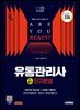 2025 시대에듀 유통관리사 2급 단기완성