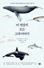 이 세상의 모든 고래 이야기