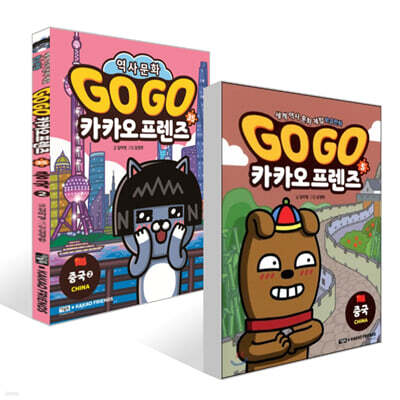 Go Go 카카오프렌즈 중국 세트