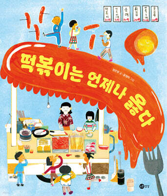 떡볶이는 언제나 옳다