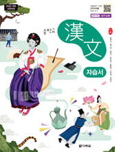 중학교 한문 자습서