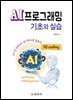 AI프로그래밍 기초와 실습