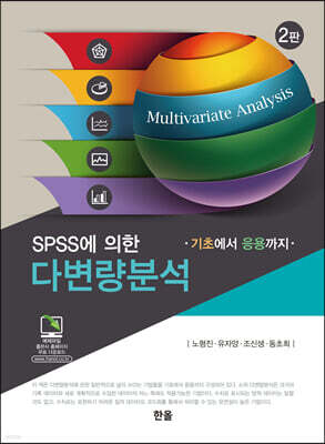 SPSS에 의한 다변량분석 기초에서 응용까지 (2판)