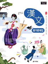 중학교 한문 평가문제집