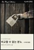 비교할 수 없는 분노 - 구석의 탐정