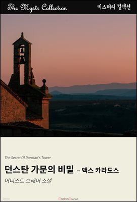 던스탄 가문의 비밀 - 맥스 카라도스