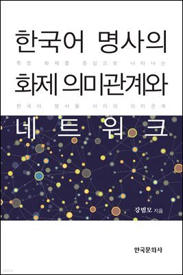한국어 명사의 화제 의미관계와 네트워크