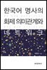 한국어 명사의 화제 의미관계와 네트워크