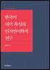 한국어 의미 특성의 인지언어학적 연구