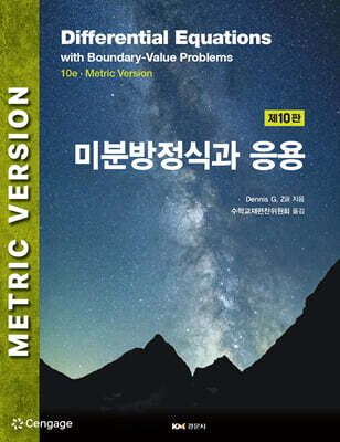 미분방정식과 응용