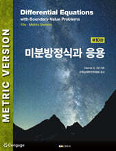 미분방정식과 응용