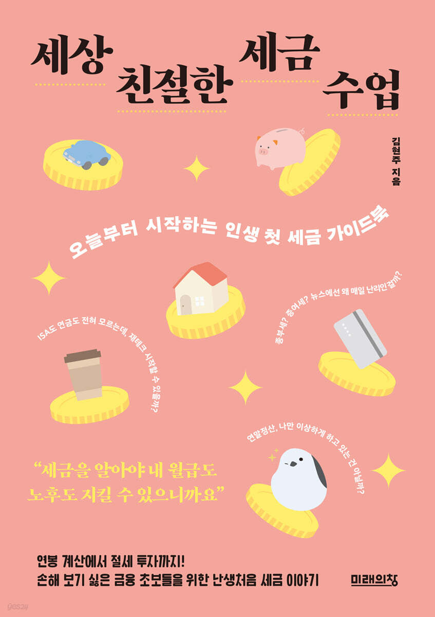 세상 친절한 세금 수업