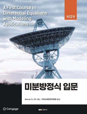 미분방정식 입문