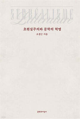 초현실주의와 문학의 혁명