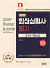 2025 임상심리사 2급 필기 초단기완성