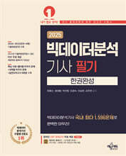 2025 빅데이터분석기사 필기 한권완성