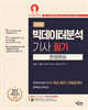 2025 빅데이터분석기사 필기 한권완성