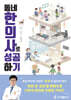 동네한의사로 성공하기